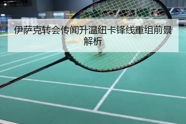 伊萨克转会传闻升温纽卡锋线重组前景解析